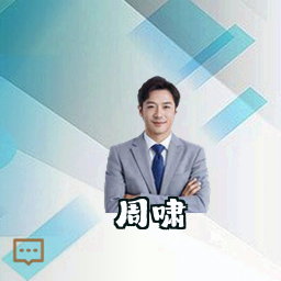 周啸