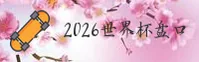 2026世界杯买球_官网(WC)平台 - 竞彩登录通道