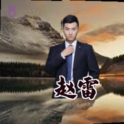 赵雷